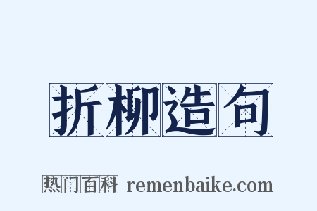 折柳造句是什么意思的图片